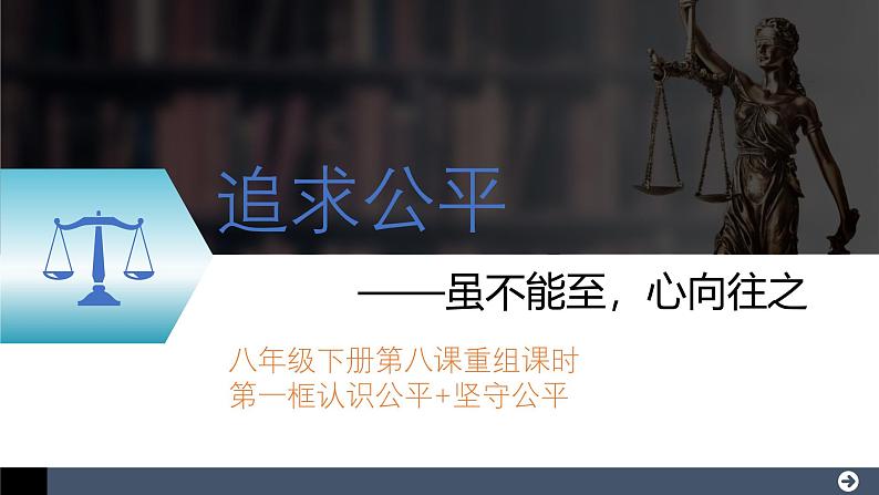 8.1追求公平课件  -2024-2025学年统编版道德与法治八年级下册第1页