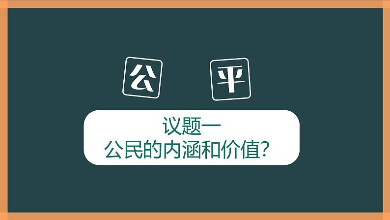 8.1追求公平课件  -2024-2025学年统编版道德与法治八年级下册第7页