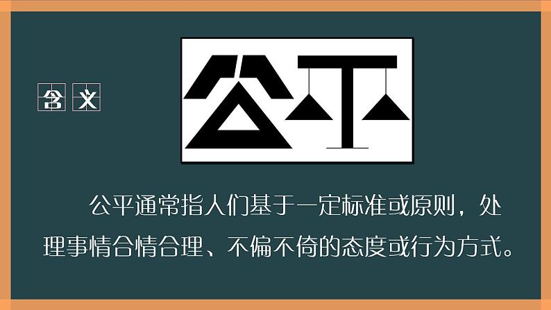 8.1追求公平课件  -2024-2025学年统编版道德与法治八年级下册第8页