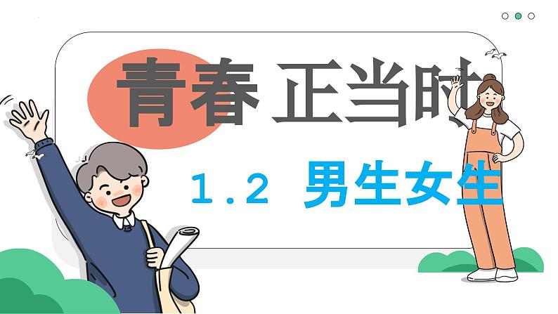 1.2 男生女生 课件-2024-2025学年统编版道德与法治七年级下册 - 副本第3页