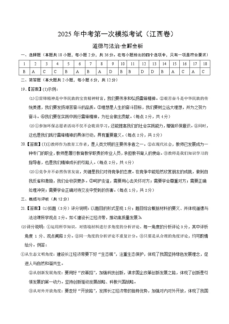 道德与法治（江西卷）（参考答案及评分标准）第1页