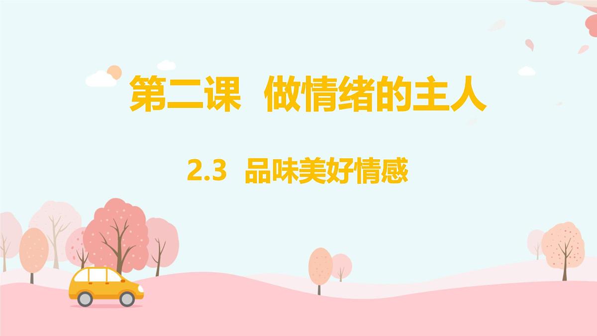 2.3 品味美好情感 课件-2024-2025学年统编版道德与法治七年级下册第2页