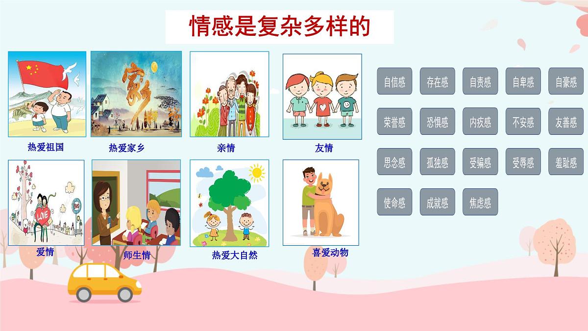 2.3 品味美好情感 课件-2024-2025学年统编版道德与法治七年级下册第4页