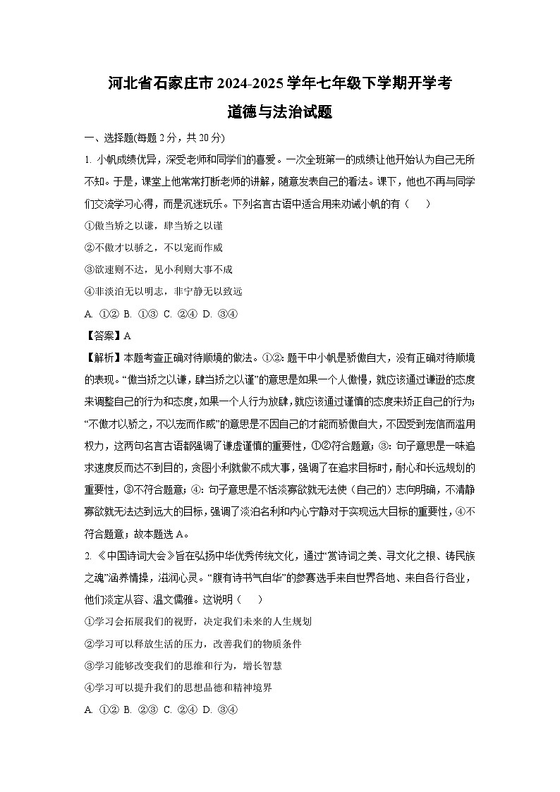 河北省石家庄市2024-2025学年七年级下学期开学考道德与法治试卷（解析版）第1页