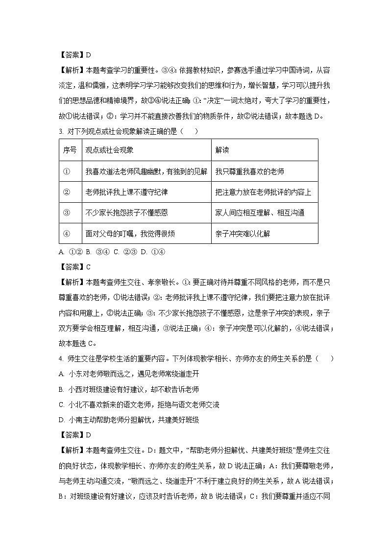 河北省石家庄市2024-2025学年七年级下学期开学考道德与法治试卷（解析版）第2页