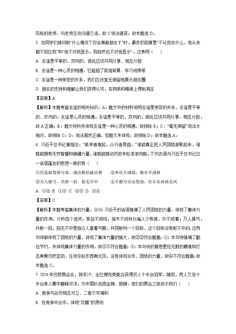 河北省石家庄市2024-2025学年七年级下学期开学考道德与法治试卷（解析版）第3页