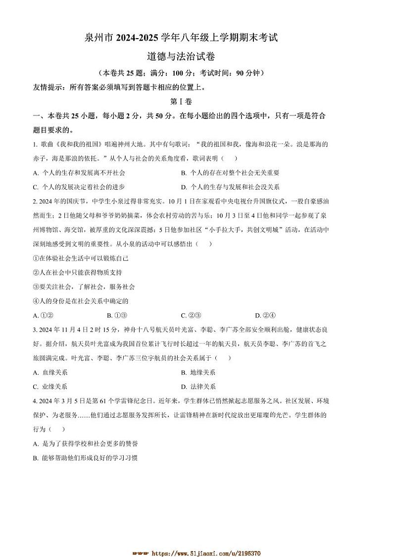 2024～2025学年福建省泉州市八年级上期末政治试卷(含答案)第1页
