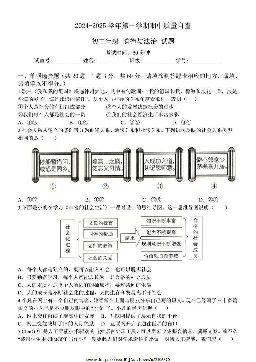 2024～2025学年广东省江门市新会区三江镇初级中学八年级上期中政治试卷(含答案)第1页