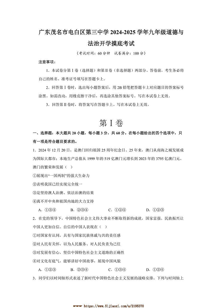 2024～2025学年广东省茂名市电白区第三中学九年级下开学摸底考试政治试卷(含答案)第1页