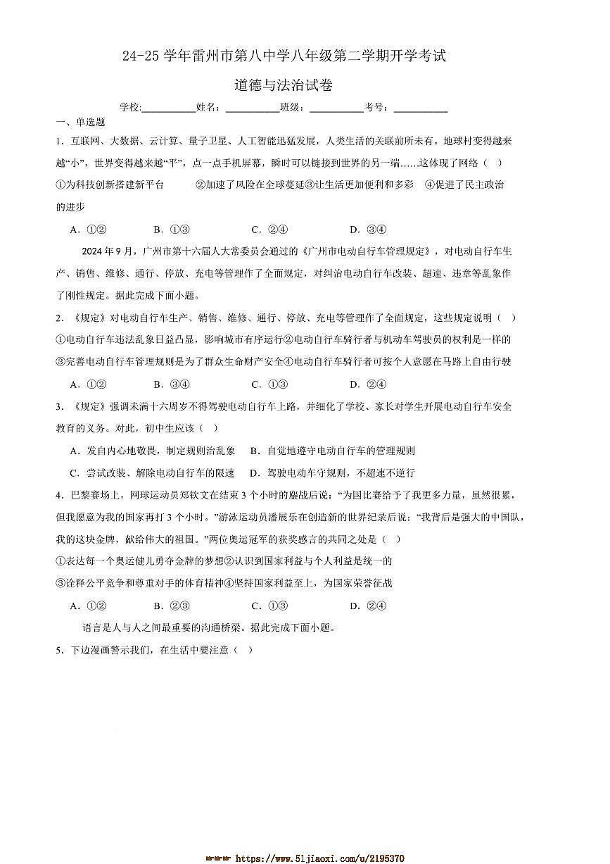 2024～2025学年广东省湛江市雷州市第八中学八年级下开学政治试卷(含答案)第1页