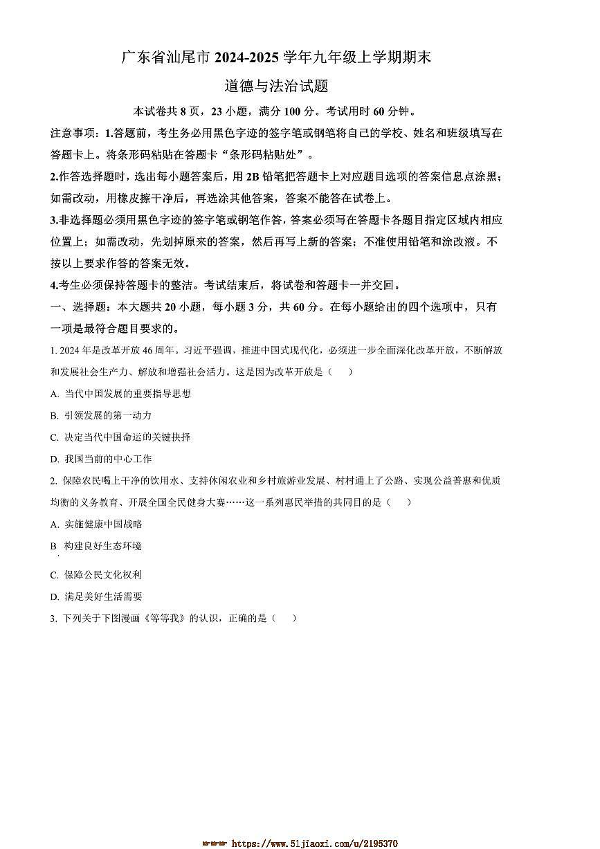 2024～2025学年广东省汕尾市九年级上期末政治试卷(含答案)第1页
