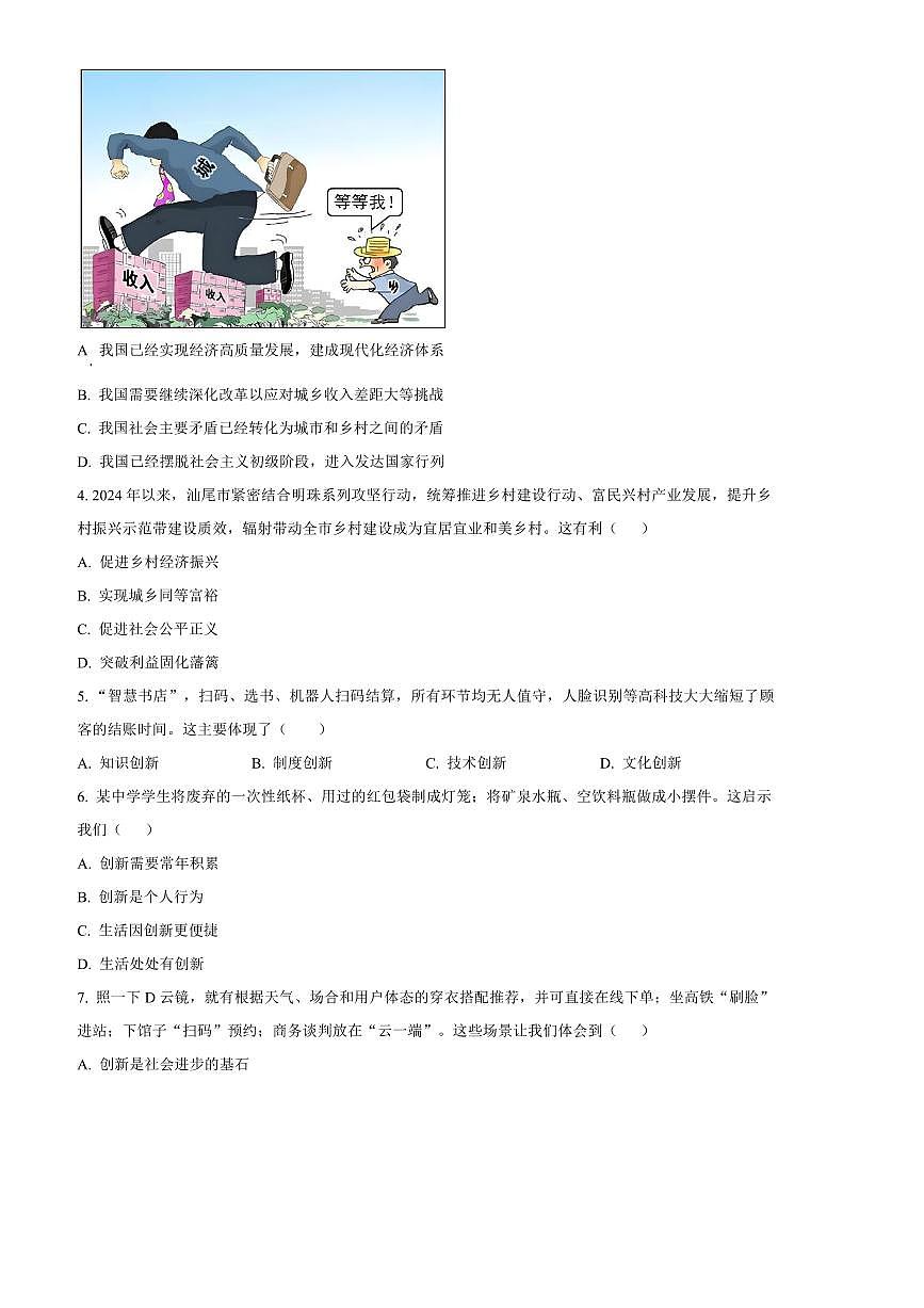 2024～2025学年广东省汕尾市九年级上期末政治试卷(含答案)第2页