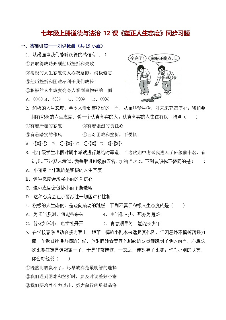 第十二课 端正人生态度（练习）第1页