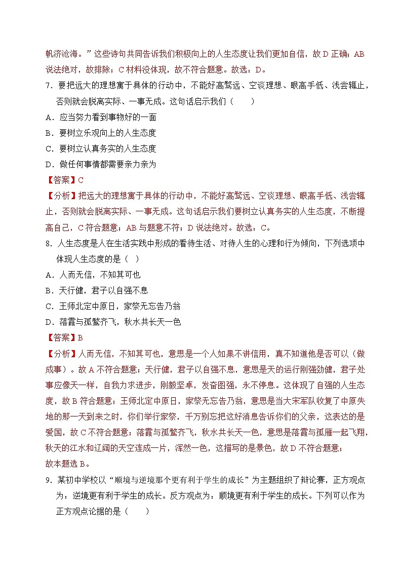 第十二课 端正人生态度（练习）（含答案解析）第3页