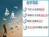 第十二課 端正人生態(tài)度 - 初中道德與法治六年級全冊 同步教學(xué)課件+教學(xué)設(shè)計(jì)+同步練習(xí)（人教版五四制2024）