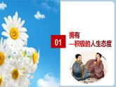第十二課 端正人生態(tài)度 - 初中道德與法治六年級全冊 同步教學(xué)課件+教學(xué)設(shè)計(jì)+同步練習(xí)（人教版五四制2024）