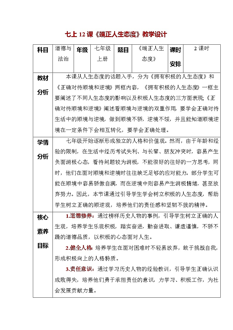 第十二课 端正人生态度（教学设计）第1页