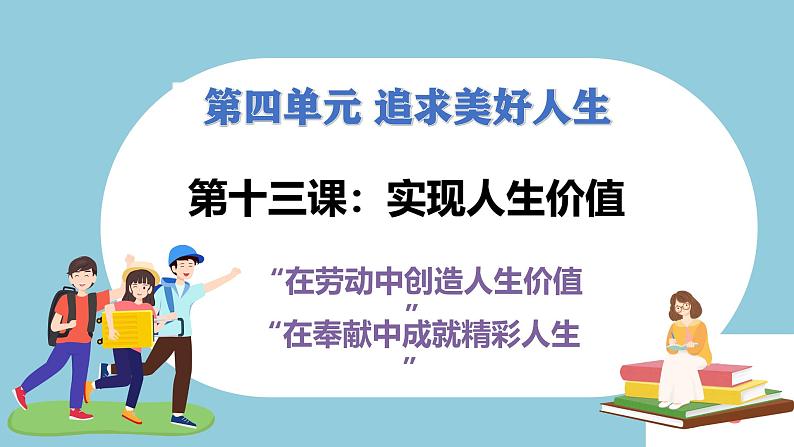 七上第十三课 实现人生价值（教学课件）第1页