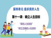第十一課 確立人生目標(biāo) - 初中道德與法治六年級全冊 同步教學(xué)課件+教學(xué)設(shè)計(jì)+同步練習(xí)（人教版五四制2024）