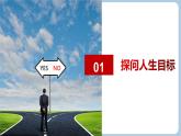 第十一課 確立人生目標(biāo) - 初中道德與法治六年級全冊 同步教學(xué)課件+教學(xué)設(shè)計(jì)+同步練習(xí)（人教版五四制2024）