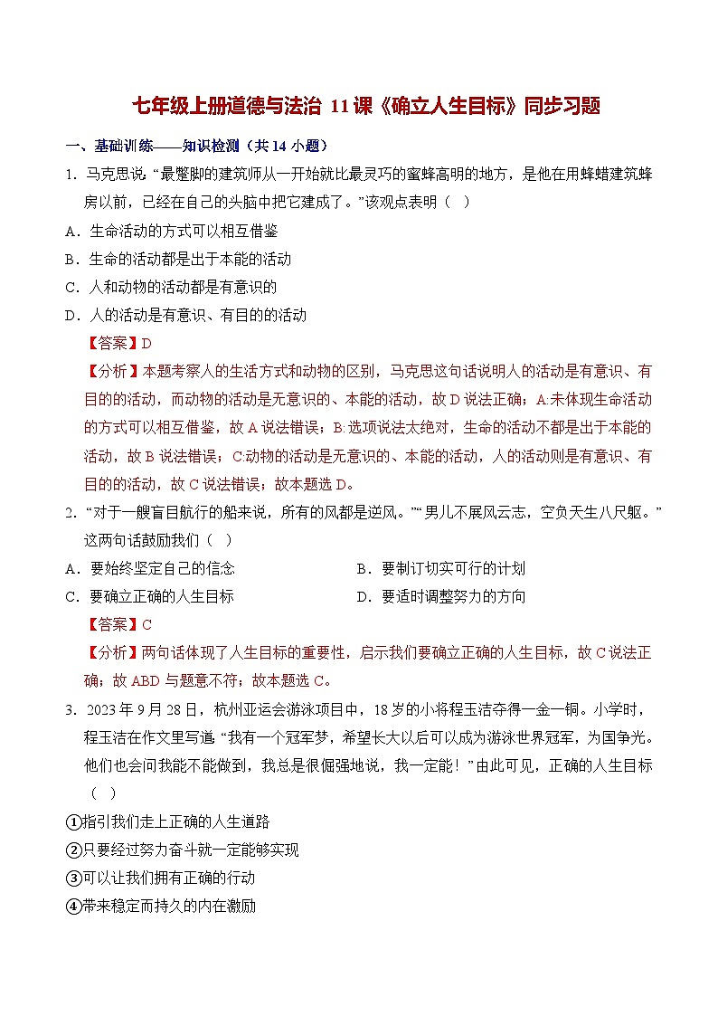 第十一课 确立人生目标（练习）（含答案解析）第1页