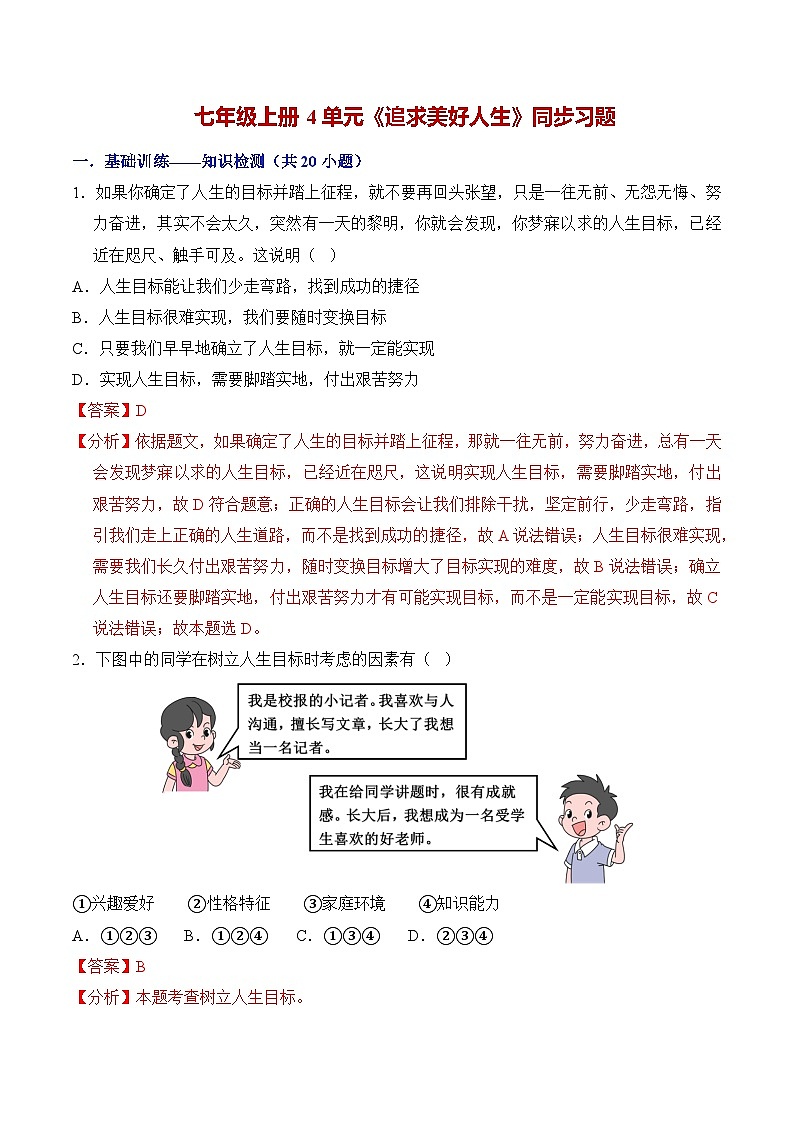 第四单元 追求美好人生（单元检测）（含答案解析）第1页