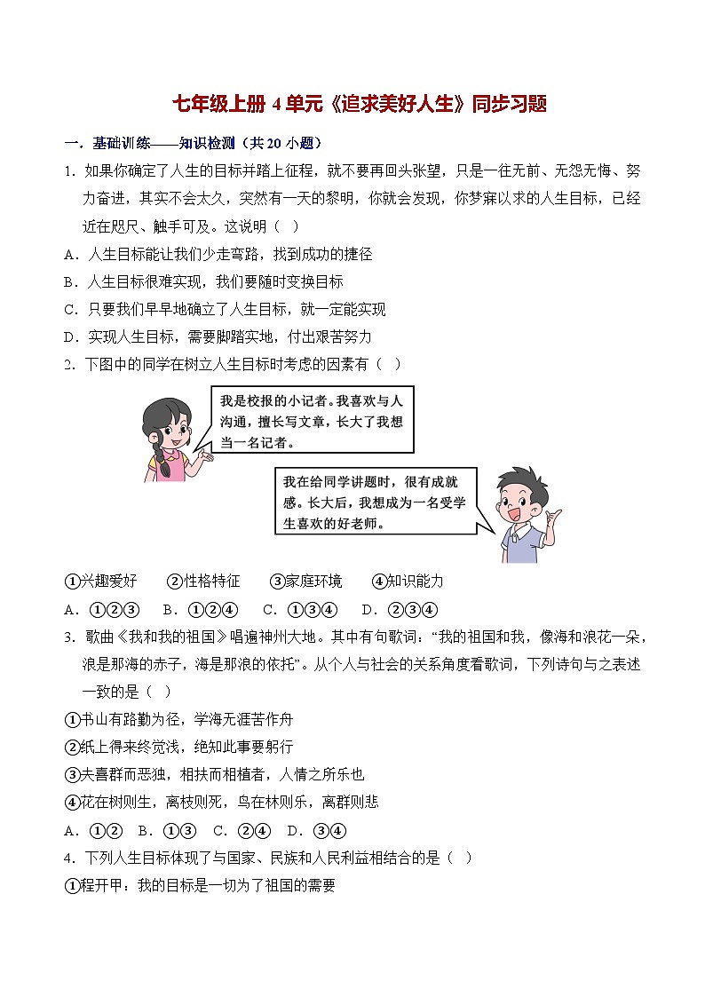 第四单元 追求美好人生（单元检测）第1页