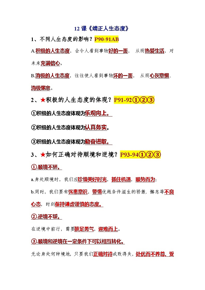 第四单元 追求美好人生（知识点梳理）第2页