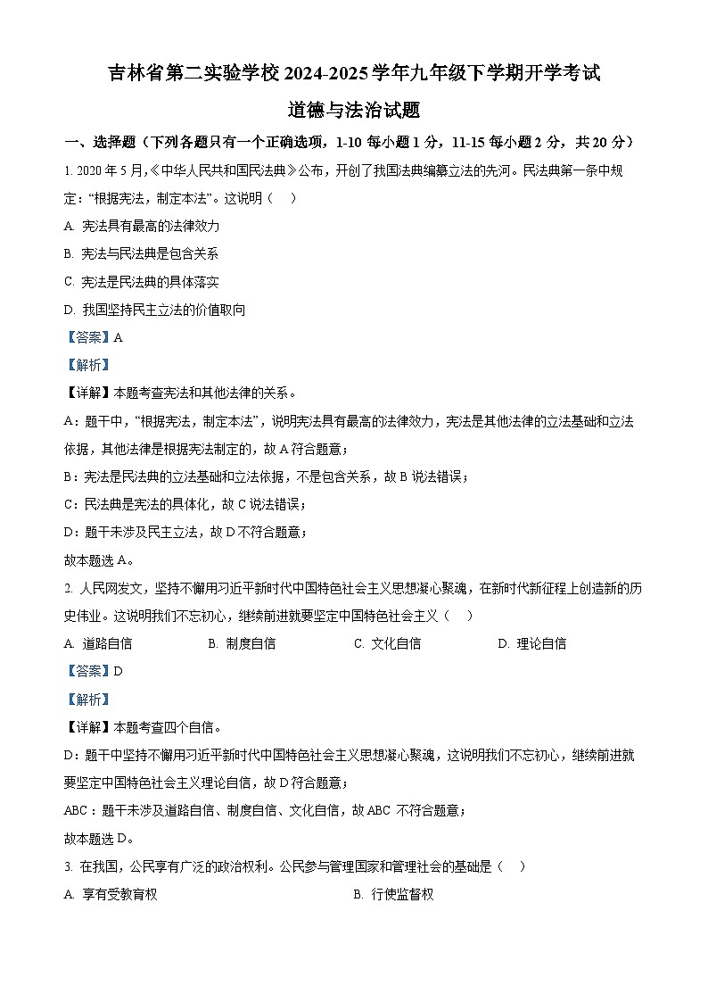 吉林省第二实验学校2024-2025学年九年级下学期开学考试道德与法治试题（解析版）第1页