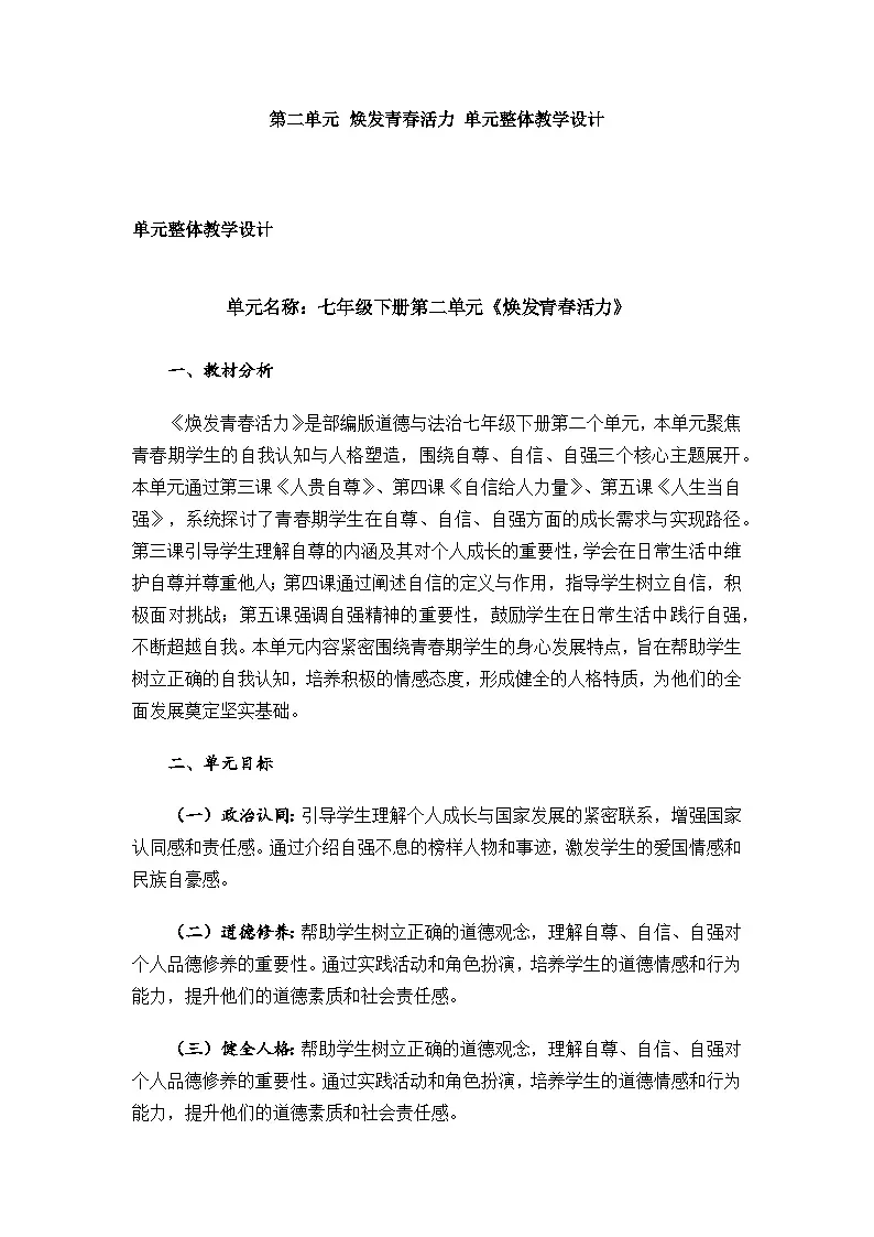 2024--2025学年度第二学期初中道德与法治七年级下册 第二单元 3.2做自尊的人 教学设计第1页
