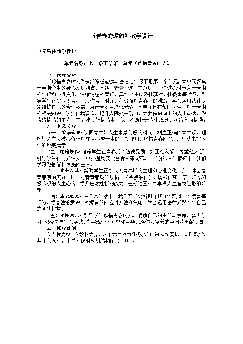 七下1.1 青春的邀约 教案第1页