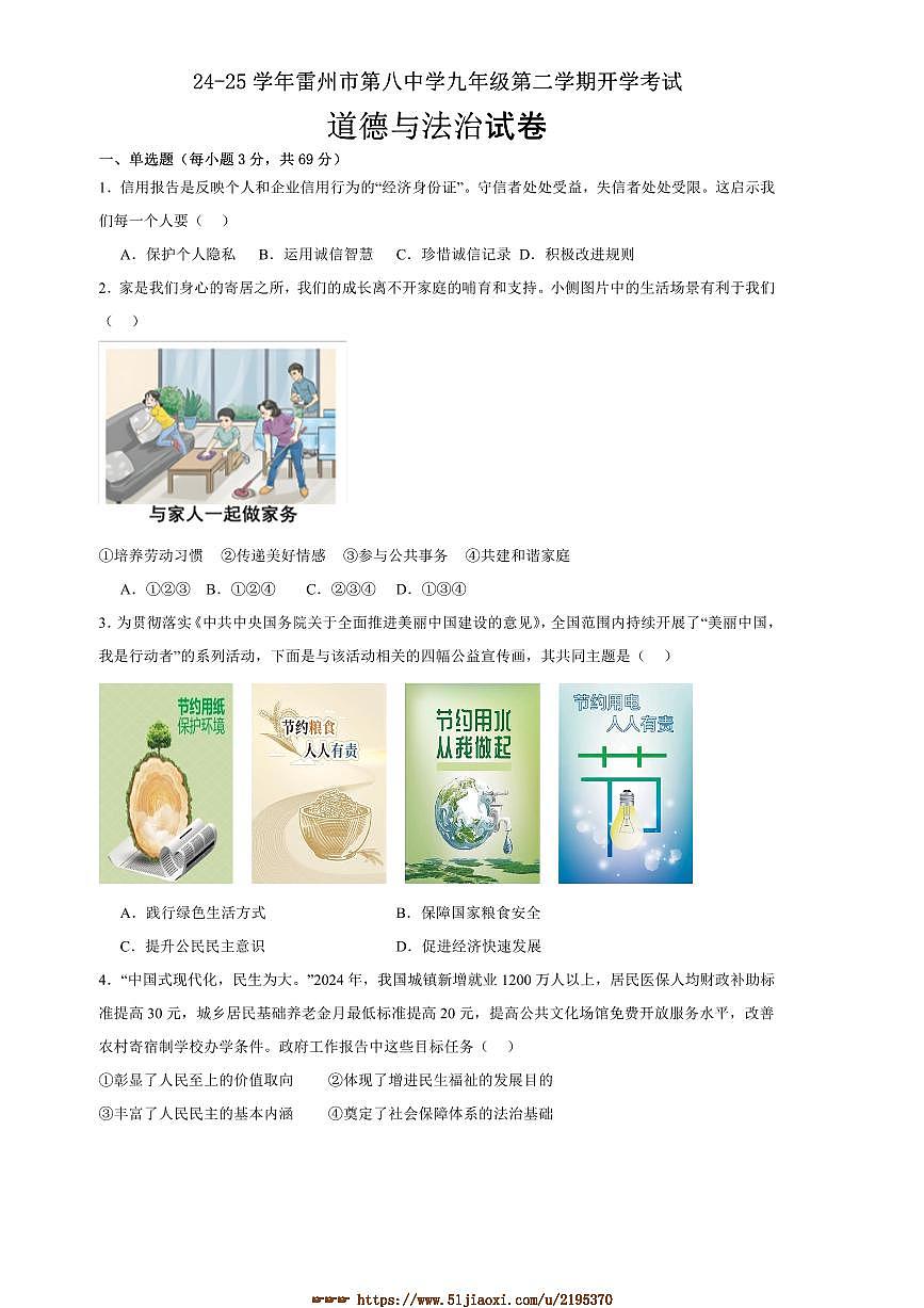 2024～2025学年广东省湛江市雷州市第八中学九年级下开学政治试卷(含答案)第1页
