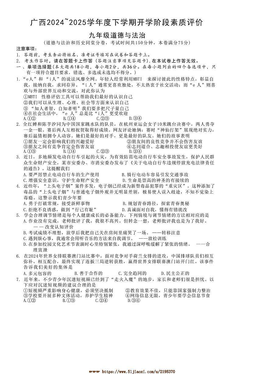 2024～2025学年广西南宁市三美学校九年级下开学政治试卷(含答案)第1页
