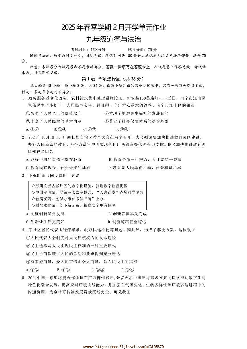 2024～2025学年广西壮族自治区南宁市青秀区天桃实验学校九年级下开学政治试卷(含答案)第1页