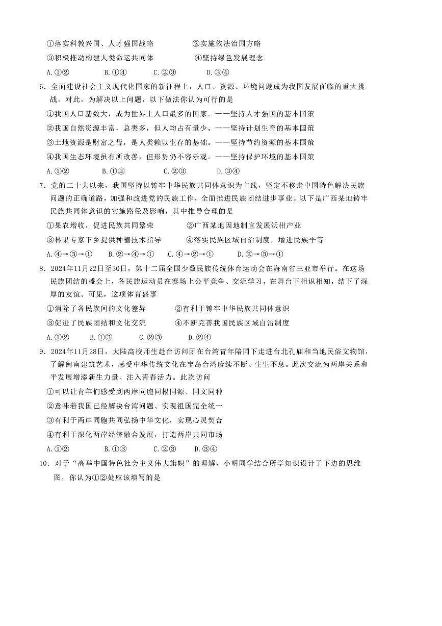 2024～2025学年广西壮族自治区南宁市青秀区天桃实验学校九年级下开学政治试卷(含答案)第2页
