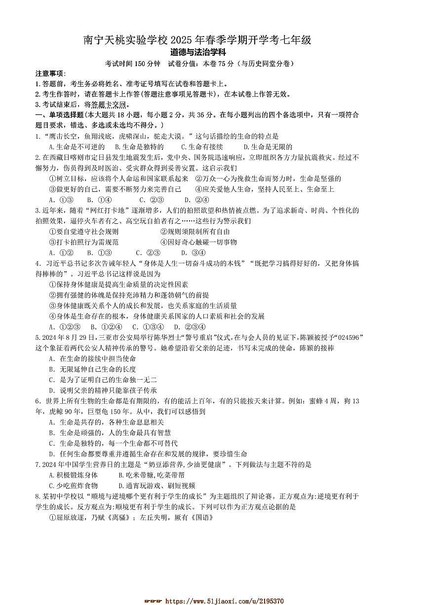 2024～2025学年广西壮族自治区南宁市天桃实验学校七年级下开学政治试卷(含答案)第1页