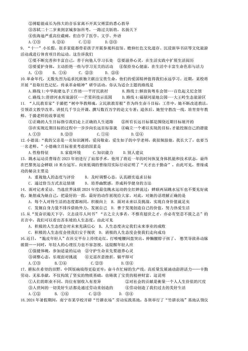 2024～2025学年广西壮族自治区南宁市天桃实验学校七年级下开学政治试卷(含答案)第2页