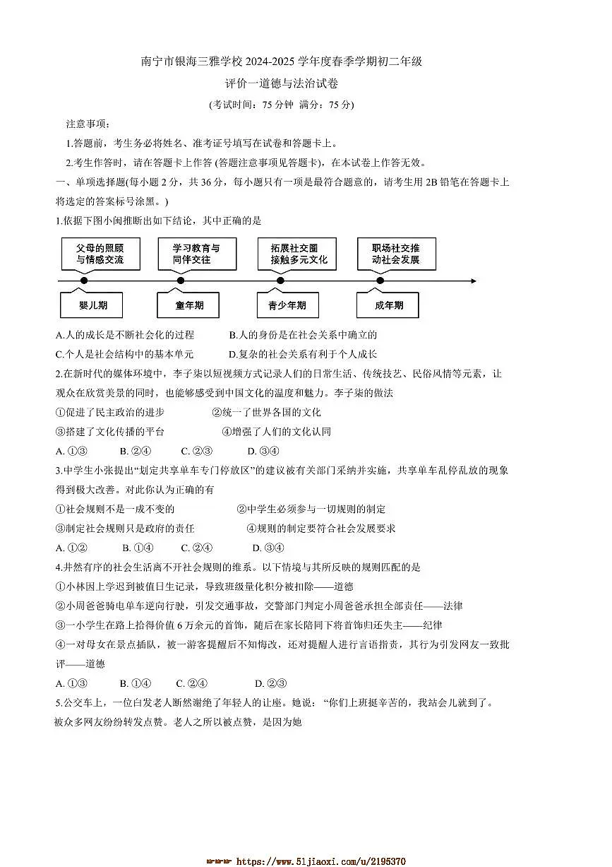 2024～2025学年广西壮族自治区南宁市银海三雅学校八年级下开学考政治试卷(含答案)第1页