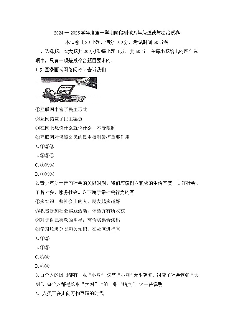 广东省恩平市圣堂中学2024-2025学年八年级上学期10月月考道德与法治试题第1页