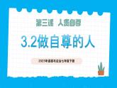 部編版道德與法治七下3.2做自尊的人（教學(xué)課件+教學(xué)設(shè)計(jì)+視頻素材）