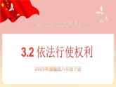 人教版八年級道德與法治下冊3.2依法行使權(quán)利（課件+視頻素材）