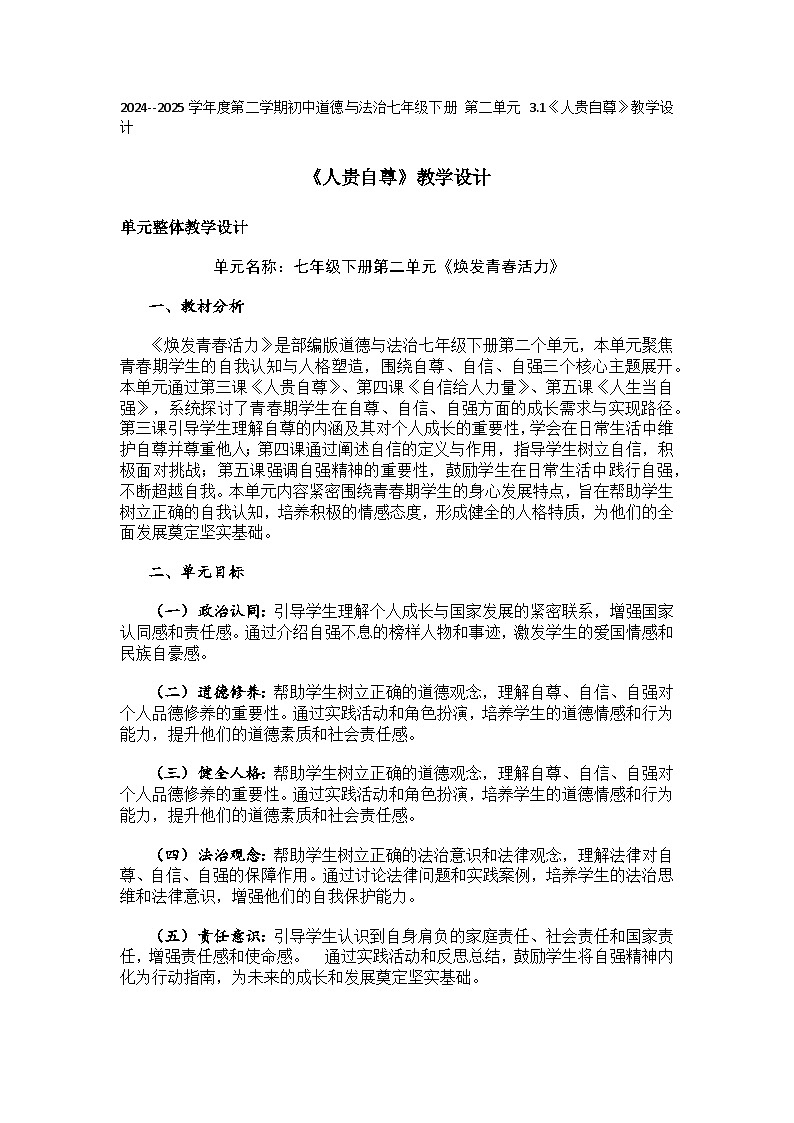 2024--2025学年度第二学期初中道德与法治七年级下册 第二单元 3.1《人贵自尊》教学设计第1页