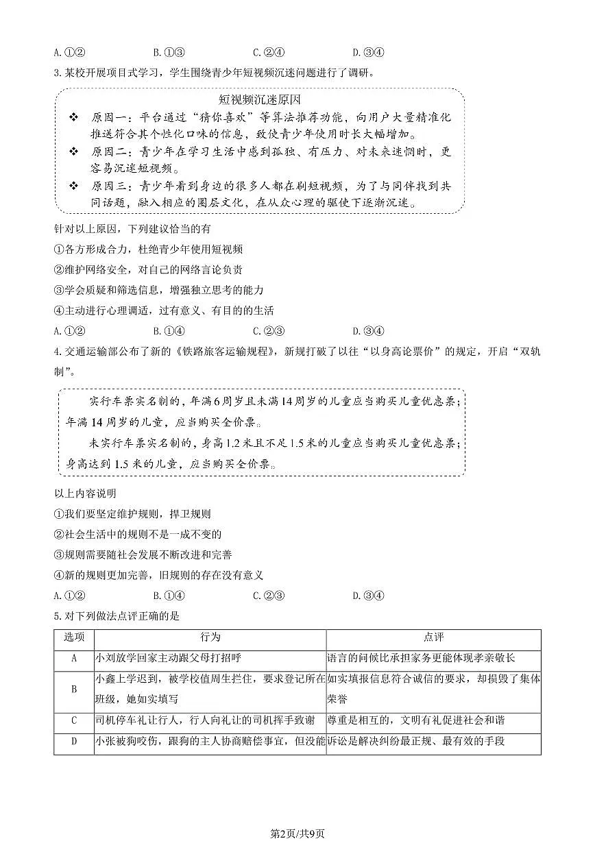 2024北京十二中初二（上）期中道德与法治试卷（有答案）第2页