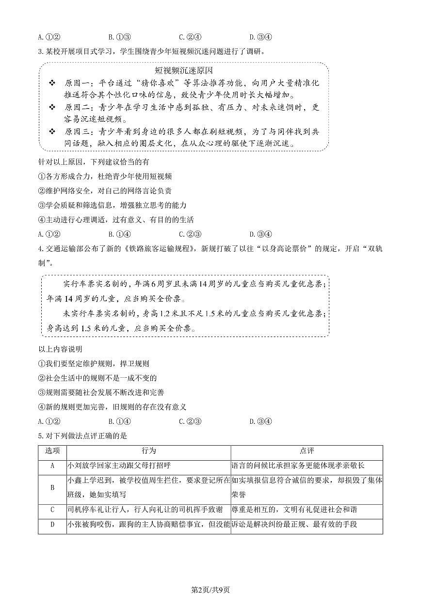 2024北京十二中初二（上）期中道德与法治试卷（有答案）第2页
