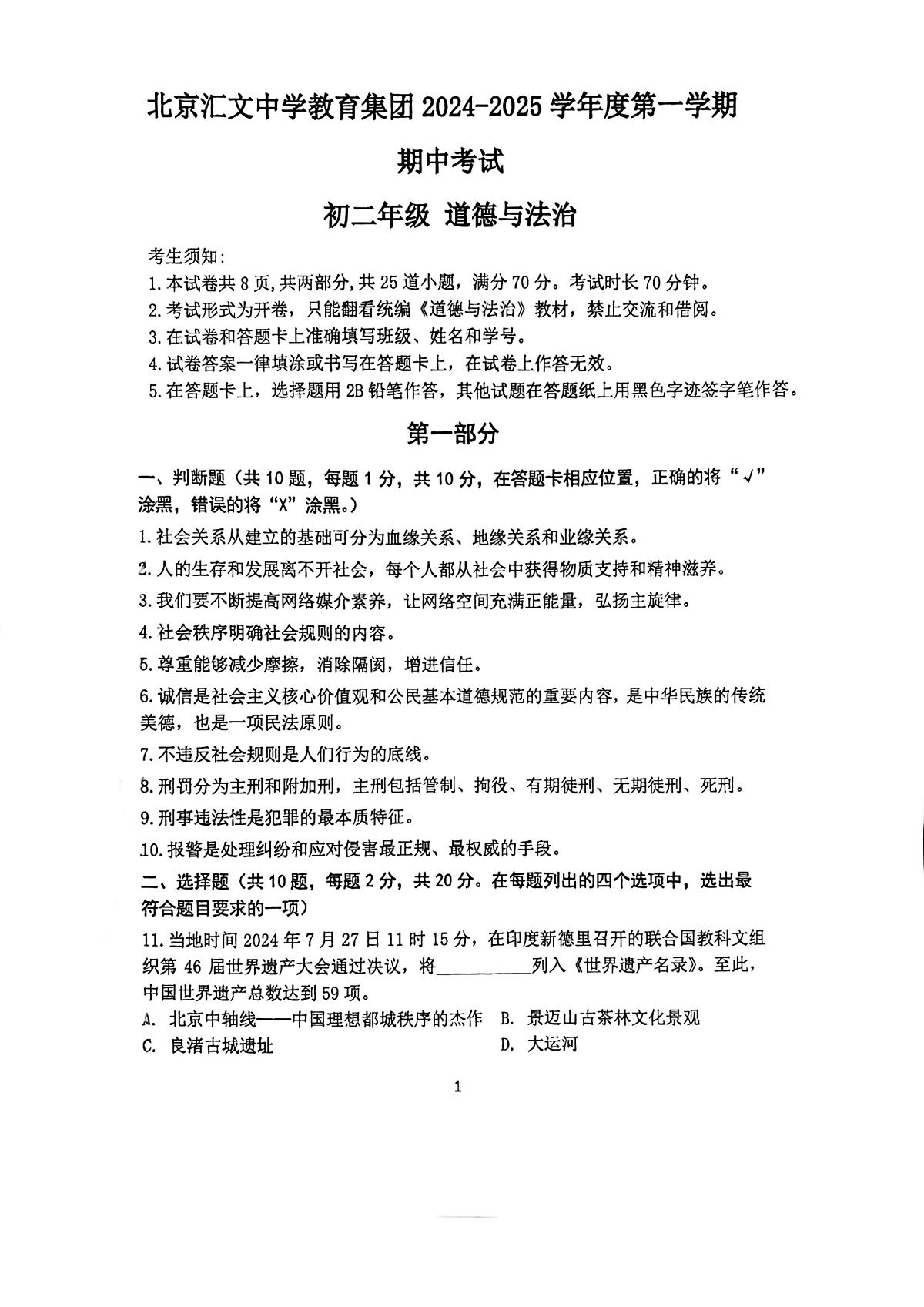 2024北京汇文中学初二（上）期中道德与法治试卷（无答案）第1页
