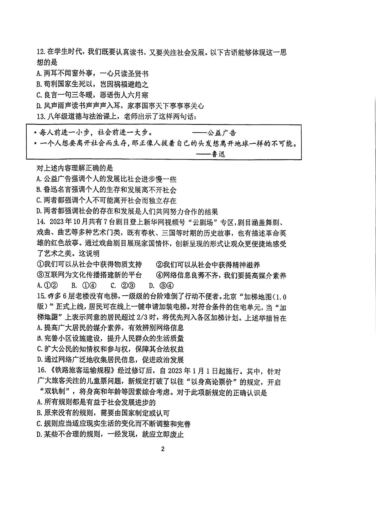 2024北京汇文中学初二（上）期中道德与法治试卷（无答案）第2页