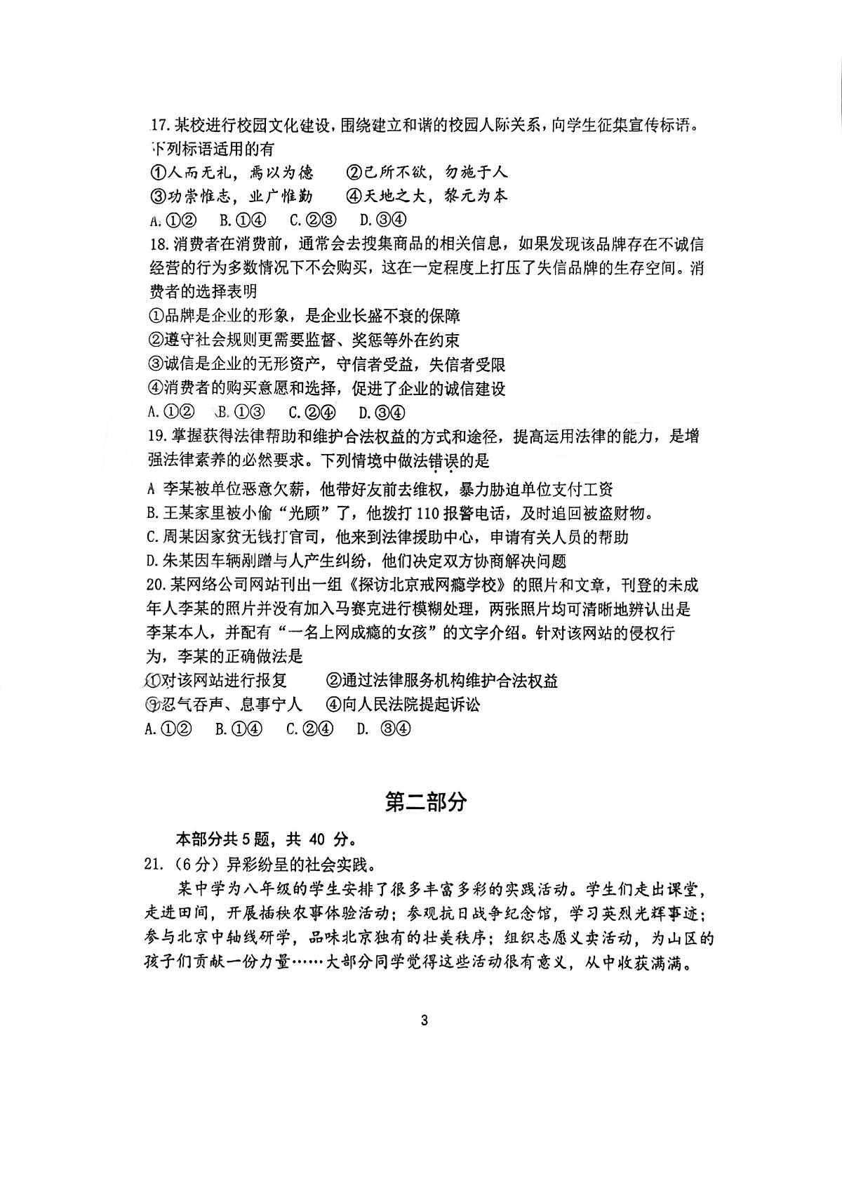 2024北京汇文中学初二（上）期中道德与法治试卷（无答案）第3页
