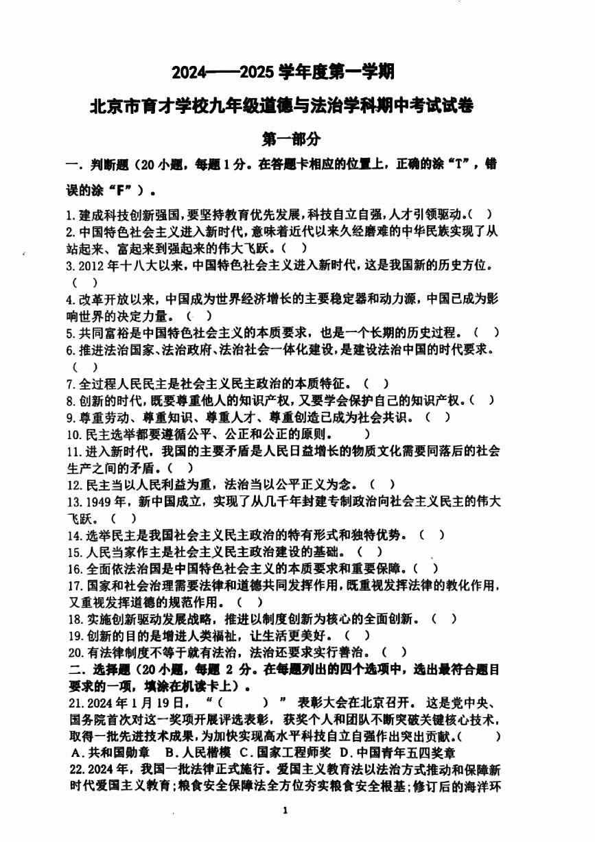 2024北京育才学校初三（上）期中道德与法治试卷（无答案）第1页