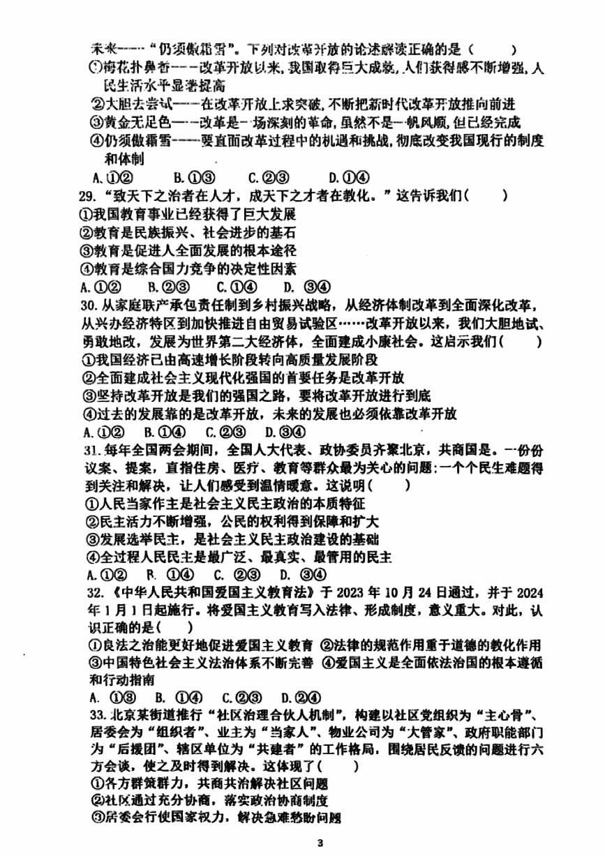 2024北京育才学校初三（上）期中道德与法治试卷（无答案）第3页