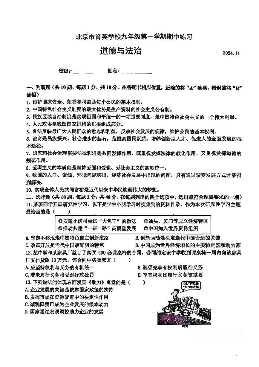 2024北京育英学校初三（上）期中道德与法治试卷（无答案）第1页